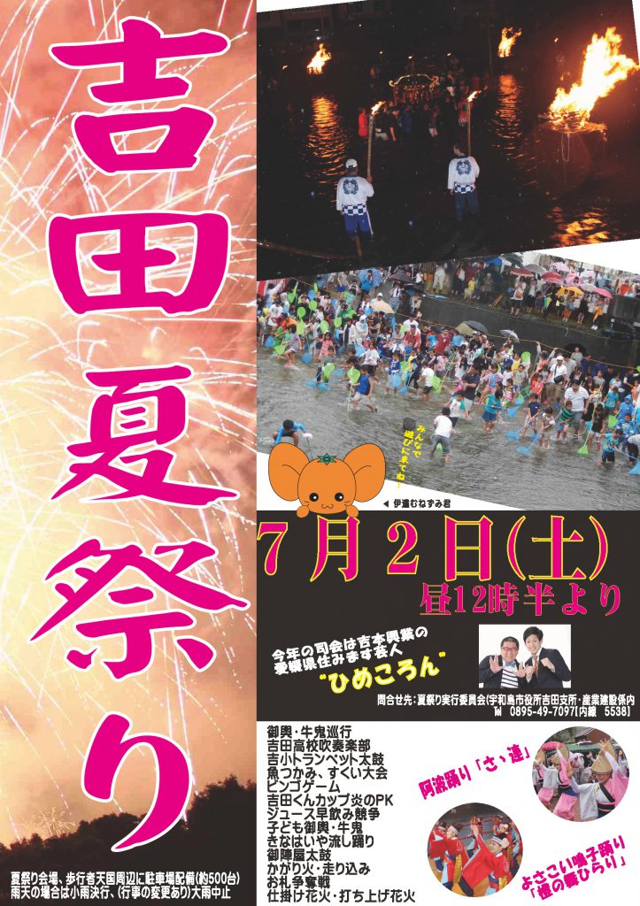 宇和島市吉田町夏祭り